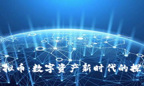  ESMA虚拟币：数字资产新时代的探索与机遇