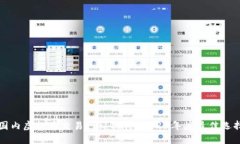 国内虚拟币交易网站排行：2023年度最佳选择
