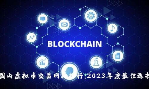 国内虚拟币交易网站排行：2023年度最佳选择