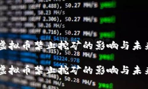 虚拟币禁止挖矿的影响与未来

虚拟币禁止挖矿的影响与未来