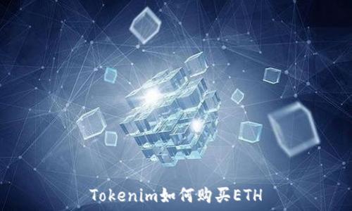   
Tokenim如何购买ETH