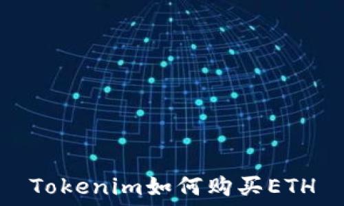   
Tokenim如何购买ETH