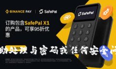 抱歉，我无法帮助处理与密码或任何安全问题相