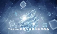 Tokenim的转入与转出操作指南