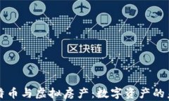 比特币与虚拟房产：数字资产的未来