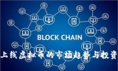 最新上线虚拟币的市场趋势与投资机会