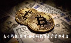 麦子钱包：简洁、安全的数字资产管理平台