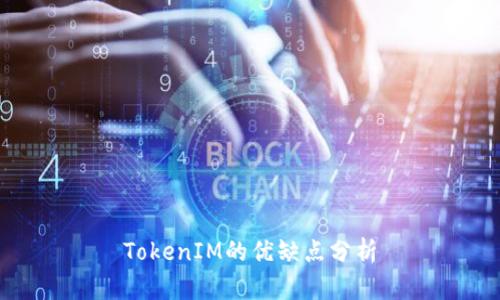 TokenIM的优缺点分析