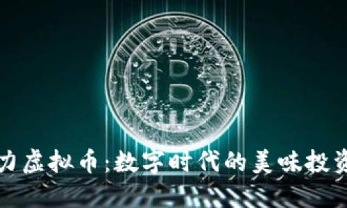 巧克力虚拟币：数字时代的美味投资选择