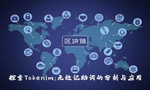 探索Tokenim：无效记助词的分析与应用