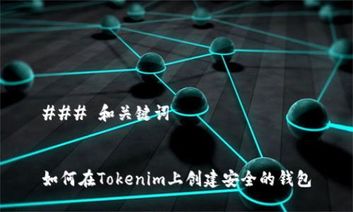 ### 和关键词


如何在Tokenim上创建安全的钱包