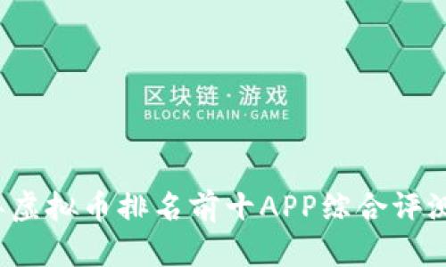 2023年虚拟币排名前十APP综合评测与分析