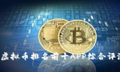 2023年虚拟币排名前十APP综合评测与分析