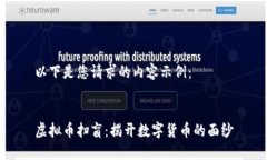 以下是您请求的内容示例：虚拟币扫盲：揭开数