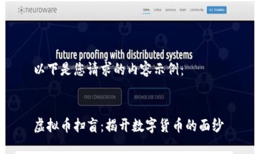 以下是您请求的内容示例：


虚拟币扫盲：揭开数字货币的面纱