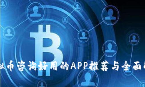 虚拟币咨询好用的APP推荐与全面解析