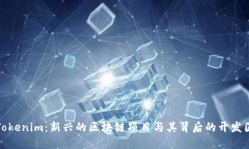 Tokenim：新兴的区块链项目与其背后的开发国