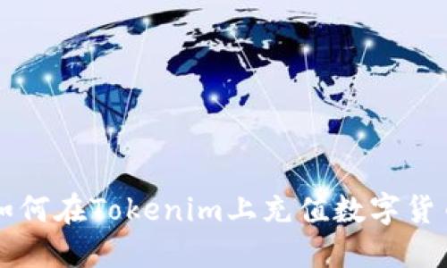 如何在Tokenim上充值数字货币
