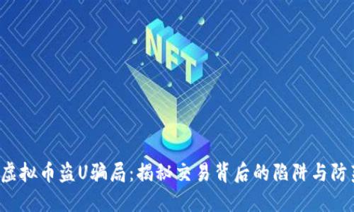  虚拟币盗U骗局：揭秘交易背后的陷阱与防范