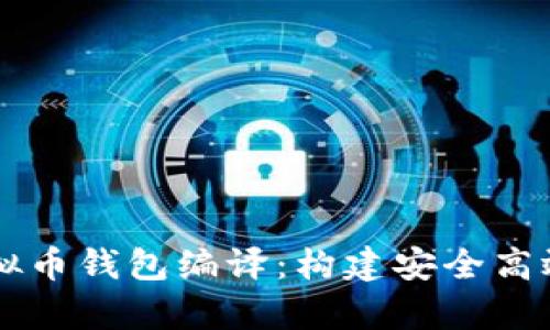深度解析虚拟币钱包编译：构建安全高效的钱包应用