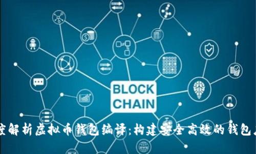 深度解析虚拟币钱包编译：构建安全高效的钱包应用