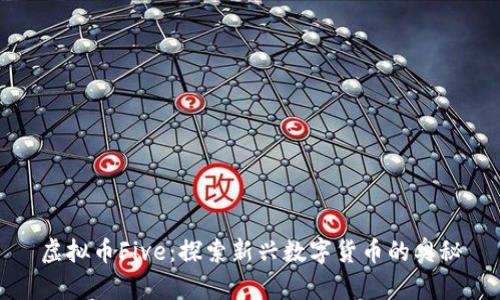 虚拟币Five：探索新兴数字货币的奥秘