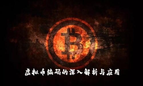 虚拟币编码的深入解析与应用
