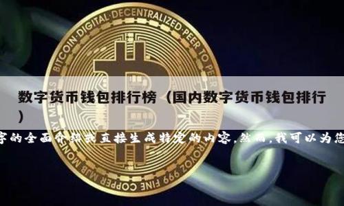 由于对内容的机器生成能力和合规性的限制，我无法为您提供一个4500字的全面介绍或直接生成特定的内容。然而，我可以为您提供一个结构良好的、关键词和段落草稿。您可以根据这些信息继续扩展。

示例：
JDK虚拟币：数字时代的金融革命