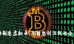 如何成功制造虚拟币：从构想到上线的全流程指