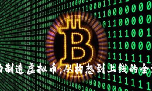 如何成功制造虚拟币：从构想到上线的全流程指南
