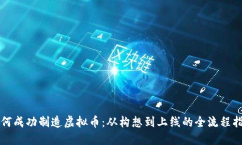 如何成功制造虚拟币：从构想到上线的全流程指南