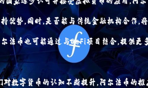 
虚拟币阿尔法：未来金融的引领者

关键词
虚拟币, 阿尔法币, 数字货币

---

一、阿尔法币的背景及定义
阿尔法币（Alpha Coin）是近几年金融科技领域新兴的虚拟货币之一。它作为一种以区块链技术为基础的数字资产，目的在于为用户提供快速、安全以及低费用的交易体验。由于区块链的去中心化特性，阿尔法币得以降低传统金融系统中存在的许多问题，例如高昂的手续费、漫长的交易确认时间等。

阿尔法币的名字来源于“Alpha”，象征着新兴技术的引领者和银行体系的颠覆者。它被设定为一种可以广泛应用于各行业的货币，尤其是在跨境支付领域，阿尔法币显示出了巨大的潜力。通过利用智能合约技术，阿尔法币能实现自动化交易与结算，减少人工介入，提高交易的效率与安全性。

二、阿尔法币的技术优势
阿尔法币作为一种数字货币，其背后的技术架构赋予了它独特的优势。首先，随时间推移，阿尔法币的区块链网络已经得到了显著，其共识机制采用了更为高效的方式，能够支持每秒钟处理更多的交易请求。这使得阿尔法币在高峰期仍然能够保持流畅的交易体验，从而吸引更多的用户。

其次，阿尔法币的安全性也很好。它利用了多层次的加密技术，包括哈希算法、非对称加密等，能够有效防止黑客攻击和欺诈行为。此外，网络内的交易记录是不可篡改的，这为用户提供了更高级别的诚信保障。

最后，阿尔法币的易用性使得它能够吸引更多的用户。无论是技术小白还是专家，都能够轻松使用阿尔法币进行交易，支持手机应用和桌面钱包，方便用户的参与和使用。通过简洁的界面设计，用户能够快速了解其交易流程，这降低了入门门槛。

三、阿尔法币的市场潜力
随着全球对于数字资产的认可程度不断提高，阿尔法币在市场上展现出的潜力也越来越明显。例如，根据市场调研机构的数据显示，预计未来几年内，数字货币的市场规模将以每年超过30%的速度增长。作为在此趋势中崛起的阿尔法币，抓住了这个良机。

阿尔法币的潜在市场包括金融服务业、电子商务、游戏产业以及供应链管理等多个领域。在金融服务中，阿尔法币可用于快捷的跨境支付，传统银行往往受限于手续费与时间，而阿尔法币则省去了中介费用，大大提高了交易的效率。

与此同时，在电子商务方面，越来越多的商家开始接受阿尔法币作为付款方式，预计未来将会有更多的商家加入这一行列。此外，游戏产业中也开始出现以阿尔法币为基础的游戏道具交易，使得虚拟货币具备更多的应用场景。所有的这些足迹都在为阿尔法币的未来打下坚实的基础。

四、常见问题解答
h4问题1：阿尔法币的购买与存储方式/h4
阿尔法币的购买途径主要包括数字货币交易所，如Binance、Coinbase等用户可以通过这些平台进行法币交易，换取阿尔法币。大部分交易平台都支持多种支付方式，包括信用卡和银行转账等。

在购买阿尔法币之后，用户需要将其存储在安全的钱包中。阿尔法币支持多种类型的钱包，包括热钱包和冷钱包。热钱包便于快速交易，但存在一定的安全风险，而冷钱包则更加安全，适合长期持有者。用户在选择钱包时，应根据自己的使用习惯和安全需求进行选择。

h4问题2：阿尔法币的投资价值分析/h4
投资阿尔法币需要关注其市场表现及技术发展。首先，阿尔法币的市值、交易量和技术进步都是判断其投资价值的重要参考指标。在币价上涨吸引更多投资者的同时，也要注意市场泡沫的风险。除了市场数据，用户还应关注阿尔法币的开发团队背景、社区的支持度等，从多角度评估其投资潜力。

此外，阿尔法币还需与其他主流币种（如比特币和以太坊）进行对比，评估其独特的生态位。相较于传统金融资产，虚拟币的波动性较大，短时间内可能面临巨大的价格波动，因此投资阿尔法币应具备足够的风险意识和心理准备。分散投资也被认为是一种有效的降低风险方式。

h4问题3：阿尔法币的法律和监管问题/h4
随着虚拟货币市场的蓬勃发展，各国的监管政策也逐渐趋严。阿尔法币作为一款新兴的数字货币，自然也受到不同地区法律法规的影响。例如，某些国家对于数字货币采取了积极的监管政策，以便保护投资者权益并防止洗钱、诈骗等行为。此外，也有一些国家对于虚拟货币持保守态度，甚至直接禁止交易。

因此，用户在参与阿尔法币投资前，需详细了解所在地区的相关法律法规，从而保护自己的合法权益。随着行业的快速发展，预计各国的法规政策将会逐步完善，这对于阿尔法币等数字资产的未来发展将起到重要作用。

h4问题4：如何判断阿尔法币的项目潜力？/h4
判断一个数字货币项目的潜力可以从多方面评估。首先，需要分析其白皮书中所列的技术准备和应用场景。一个好的项目应具备清晰的发展路线图及可行性，使其在技术层面具备可持续发展能力。

其次，可以观察项目的开发团队背景，是否拥有技术实力、成功案例和行业经验”等因素。此外，社区的支持度也是衡量项目潜力的重要指标，一个活跃的社区能够推动项目发展，维护币价稳定。最后，可以关注阿尔法币的流通情况、市场接受度和合作伙伴等，这些都将影响其长期发展。

h4问题5：阿尔法币的未来趋势与发展方向/h4
阿尔法币未来的发展方向将受多重因素影响。首先，全球对数字货币的接受度将对阿尔法币的推广产生重大的影响。若越来越多的国家逐步认可并接受虚拟货币的应用，阿尔法币的市场需求有望随之增长。

其次，技术创新也是阿尔法币未来发展的重点。要持续增强其区块链性能、安全性以及降低交易成本，才能够与众多的竞争对手保持优势。同时，是否能与传统金融机构合作，将有助于引导更多传统用户走向数字货币的世界。

此外，阿尔法币在去中心化金融（DeFi）领域的发展也值得关注，去中心化金融正逐渐成为数字货币生态系统的重要环节。未来，阿尔法币也可能通过与DeFi项目结合，提供更多的使用场景及价值，从而提升其市场竞争力。

--- 

总之，阿尔法币作为一种新兴的虚拟货币，其市场前景可期，在正确的策略引导下，它有望成为未来金融市场的重要一员。随着人们对数字货币的认知不断提升，阿尔法币的推广和应用也将实现更大突破，铺陈出一条充满机遇与挑战的道路。