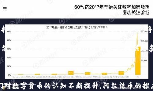 
虚拟币阿尔法：未来金融的引领者

关键词
虚拟币, 阿尔法币, 数字货币

---

一、阿尔法币的背景及定义
阿尔法币（Alpha Coin）是近几年金融科技领域新兴的虚拟货币之一。它作为一种以区块链技术为基础的数字资产，目的在于为用户提供快速、安全以及低费用的交易体验。由于区块链的去中心化特性，阿尔法币得以降低传统金融系统中存在的许多问题，例如高昂的手续费、漫长的交易确认时间等。

阿尔法币的名字来源于“Alpha”，象征着新兴技术的引领者和银行体系的颠覆者。它被设定为一种可以广泛应用于各行业的货币，尤其是在跨境支付领域，阿尔法币显示出了巨大的潜力。通过利用智能合约技术，阿尔法币能实现自动化交易与结算，减少人工介入，提高交易的效率与安全性。

二、阿尔法币的技术优势
阿尔法币作为一种数字货币，其背后的技术架构赋予了它独特的优势。首先，随时间推移，阿尔法币的区块链网络已经得到了显著，其共识机制采用了更为高效的方式，能够支持每秒钟处理更多的交易请求。这使得阿尔法币在高峰期仍然能够保持流畅的交易体验，从而吸引更多的用户。

其次，阿尔法币的安全性也很好。它利用了多层次的加密技术，包括哈希算法、非对称加密等，能够有效防止黑客攻击和欺诈行为。此外，网络内的交易记录是不可篡改的，这为用户提供了更高级别的诚信保障。

最后，阿尔法币的易用性使得它能够吸引更多的用户。无论是技术小白还是专家，都能够轻松使用阿尔法币进行交易，支持手机应用和桌面钱包，方便用户的参与和使用。通过简洁的界面设计，用户能够快速了解其交易流程，这降低了入门门槛。

三、阿尔法币的市场潜力
随着全球对于数字资产的认可程度不断提高，阿尔法币在市场上展现出的潜力也越来越明显。例如，根据市场调研机构的数据显示，预计未来几年内，数字货币的市场规模将以每年超过30%的速度增长。作为在此趋势中崛起的阿尔法币，抓住了这个良机。

阿尔法币的潜在市场包括金融服务业、电子商务、游戏产业以及供应链管理等多个领域。在金融服务中，阿尔法币可用于快捷的跨境支付，传统银行往往受限于手续费与时间，而阿尔法币则省去了中介费用，大大提高了交易的效率。

与此同时，在电子商务方面，越来越多的商家开始接受阿尔法币作为付款方式，预计未来将会有更多的商家加入这一行列。此外，游戏产业中也开始出现以阿尔法币为基础的游戏道具交易，使得虚拟货币具备更多的应用场景。所有的这些足迹都在为阿尔法币的未来打下坚实的基础。

四、常见问题解答
h4问题1：阿尔法币的购买与存储方式/h4
阿尔法币的购买途径主要包括数字货币交易所，如Binance、Coinbase等用户可以通过这些平台进行法币交易，换取阿尔法币。大部分交易平台都支持多种支付方式，包括信用卡和银行转账等。

在购买阿尔法币之后，用户需要将其存储在安全的钱包中。阿尔法币支持多种类型的钱包，包括热钱包和冷钱包。热钱包便于快速交易，但存在一定的安全风险，而冷钱包则更加安全，适合长期持有者。用户在选择钱包时，应根据自己的使用习惯和安全需求进行选择。

h4问题2：阿尔法币的投资价值分析/h4
投资阿尔法币需要关注其市场表现及技术发展。首先，阿尔法币的市值、交易量和技术进步都是判断其投资价值的重要参考指标。在币价上涨吸引更多投资者的同时，也要注意市场泡沫的风险。除了市场数据，用户还应关注阿尔法币的开发团队背景、社区的支持度等，从多角度评估其投资潜力。

此外，阿尔法币还需与其他主流币种（如比特币和以太坊）进行对比，评估其独特的生态位。相较于传统金融资产，虚拟币的波动性较大，短时间内可能面临巨大的价格波动，因此投资阿尔法币应具备足够的风险意识和心理准备。分散投资也被认为是一种有效的降低风险方式。

h4问题3：阿尔法币的法律和监管问题/h4
随着虚拟货币市场的蓬勃发展，各国的监管政策也逐渐趋严。阿尔法币作为一款新兴的数字货币，自然也受到不同地区法律法规的影响。例如，某些国家对于数字货币采取了积极的监管政策，以便保护投资者权益并防止洗钱、诈骗等行为。此外，也有一些国家对于虚拟货币持保守态度，甚至直接禁止交易。

因此，用户在参与阿尔法币投资前，需详细了解所在地区的相关法律法规，从而保护自己的合法权益。随着行业的快速发展，预计各国的法规政策将会逐步完善，这对于阿尔法币等数字资产的未来发展将起到重要作用。

h4问题4：如何判断阿尔法币的项目潜力？/h4
判断一个数字货币项目的潜力可以从多方面评估。首先，需要分析其白皮书中所列的技术准备和应用场景。一个好的项目应具备清晰的发展路线图及可行性，使其在技术层面具备可持续发展能力。

其次，可以观察项目的开发团队背景，是否拥有技术实力、成功案例和行业经验”等因素。此外，社区的支持度也是衡量项目潜力的重要指标，一个活跃的社区能够推动项目发展，维护币价稳定。最后，可以关注阿尔法币的流通情况、市场接受度和合作伙伴等，这些都将影响其长期发展。

h4问题5：阿尔法币的未来趋势与发展方向/h4
阿尔法币未来的发展方向将受多重因素影响。首先，全球对数字货币的接受度将对阿尔法币的推广产生重大的影响。若越来越多的国家逐步认可并接受虚拟货币的应用，阿尔法币的市场需求有望随之增长。

其次，技术创新也是阿尔法币未来发展的重点。要持续增强其区块链性能、安全性以及降低交易成本，才能够与众多的竞争对手保持优势。同时，是否能与传统金融机构合作，将有助于引导更多传统用户走向数字货币的世界。

此外，阿尔法币在去中心化金融（DeFi）领域的发展也值得关注，去中心化金融正逐渐成为数字货币生态系统的重要环节。未来，阿尔法币也可能通过与DeFi项目结合，提供更多的使用场景及价值，从而提升其市场竞争力。

--- 

总之，阿尔法币作为一种新兴的虚拟货币，其市场前景可期，在正确的策略引导下，它有望成为未来金融市场的重要一员。随着人们对数字货币的认知不断提升，阿尔法币的推广和应用也将实现更大突破，铺陈出一条充满机遇与挑战的道路。