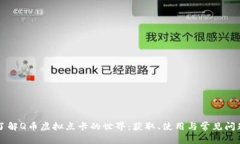 深入了解Q币虚拟点卡的世界：获取、使用与常见