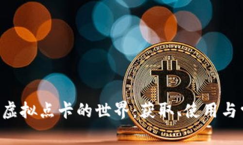 深入了解Q币虚拟点卡的世界：获取、使用与常见问题解析