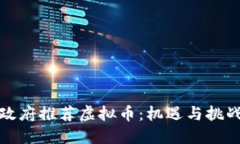 政府推荐虚拟币：机遇与挑战