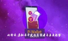 比特币：虚拟币开发的引领者与未来趋势