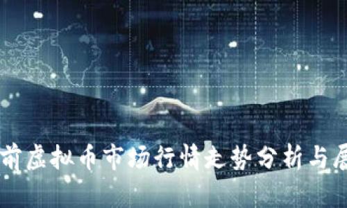 当前虚拟币市场行情走势分析与展望