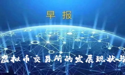 斯里兰卡虚拟币交易所的发展现状与未来前景