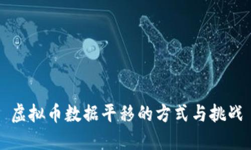 虚拟币数据平移的方式与挑战