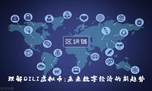理解DILI虚拟币：未来数字经济的新趋势