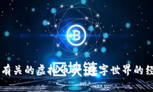 与元宇宙有关的虚拟币种：数字世界的经济新动力