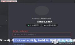 深入解析Tokenim钱包的创新模式与未来前景