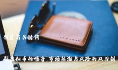 创建与关键词刷虚拟币的噪音：市场热潮与风险