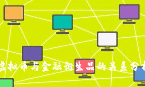 虚拟币与金融衍生品的关系分析