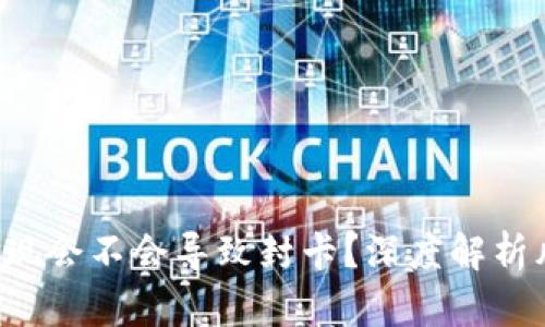  虚拟币提现会不会导致封卡？深度解析风险与对策
