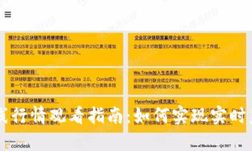 虚拟币在线行情观看指南：如何实现实时监测与分析