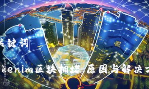 和关键词

 Tokenim区块拥堵：原因与解决方案