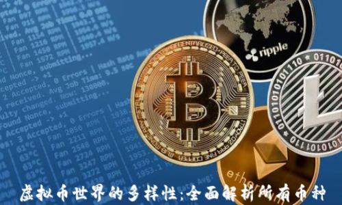 
虚拟币世界的多样性：全面解析所有币种