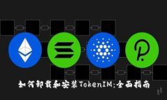 如何卸载和安装TokenIM：全面指南